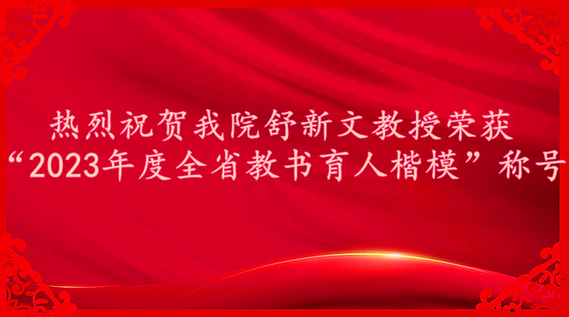 热烈祝贺公海贵宾会员检测中心舒新文教授荣获“2023年度全省教书育人楷模”称号
